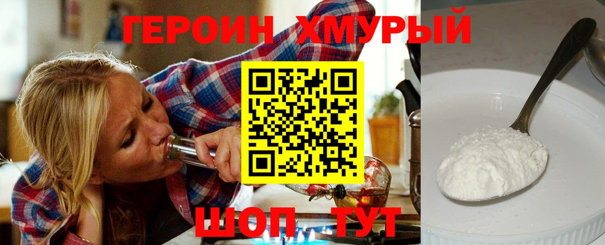 ГЕРОИН белый Мирный